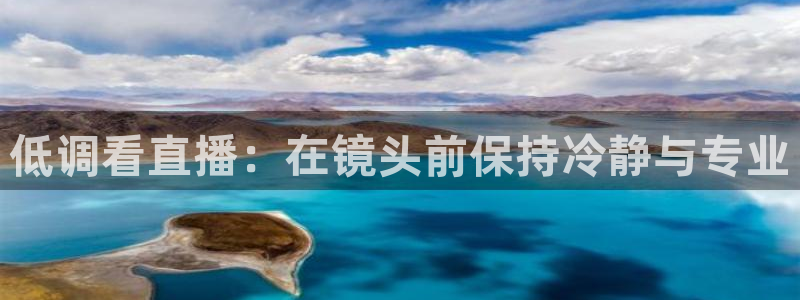 火凤直播体育直播最新赛程：低调看直播：在镜头前保持冷静与专业
