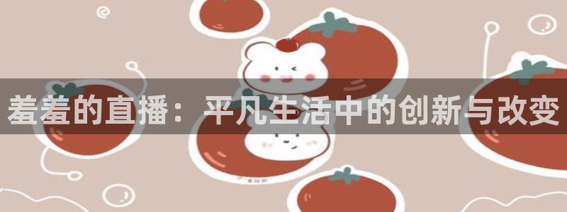 火凤直播体育免费直播火箭：羞羞的直播：平凡生活中的创新与改变