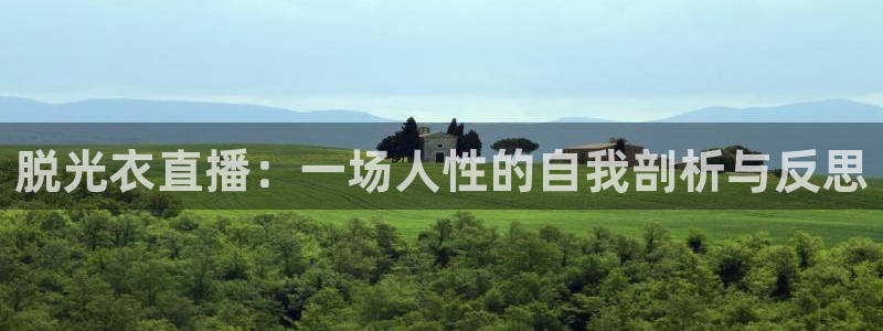 火凤体育直播免费比赛：脱光衣直播：一场人性的自我剖析与反思