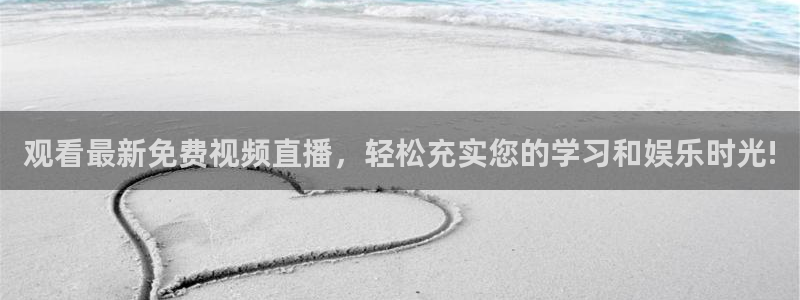 火凤直播体育免费直播火箭：观看最新免费视频直播，轻松充实您的学习和娱乐时光!